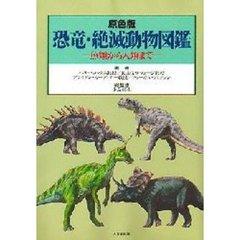 恐竜・絶滅動物図鑑　原色版　魚類から人類まで