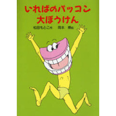 いればのパッコン大ぼうけん