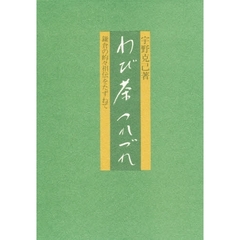 わび茶つれづれ　鎌倉の的々相伝をたずねて