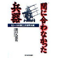 間に合わなかった兵器　もう一つの第二次世界大戦