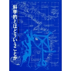科学的とはどういうことか　いたずら博士の科学教室