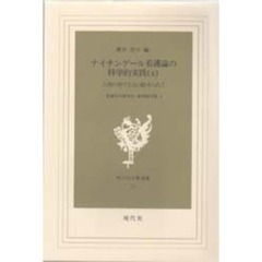 ナイチンゲール看護論の科学的実践　４　人間の持てる力に魅せられて