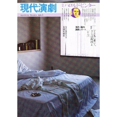 ハロルド・ピンタ－
