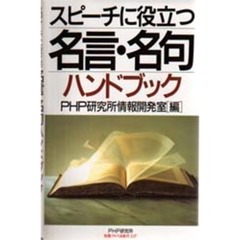 スピーチに役立つ名言・名句ハンドブック