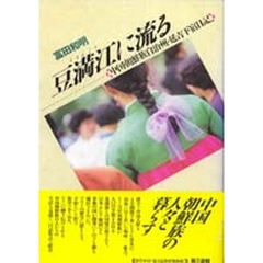 豆満江に流る　中国朝鮮族自治州・延吉下宿日記