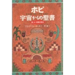 ホピ宇宙からの聖書　アメリカ大陸最古のインディアン　神・人・宗教の原点