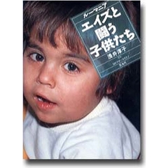 エイズと闘う子供たち　ルーマニア