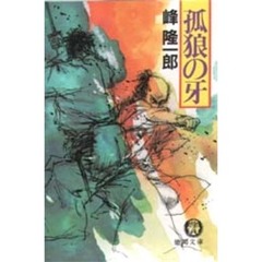 孤狼の牙