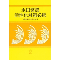 水田営農活性化対策必携