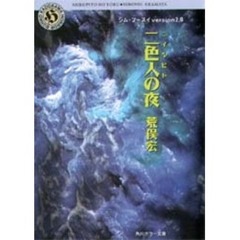 二色人（ニイルピト）の夜