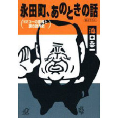 永田町、あのときの話　ハマコーの直情と涙の政界史