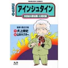 アインシュタイン　２０世紀の扉を開いた相対論　コミック