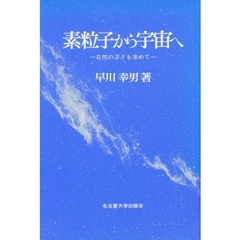 素粒子から宇宙へ　自然の深さを求めて