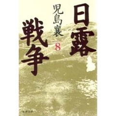 日露戦争　８