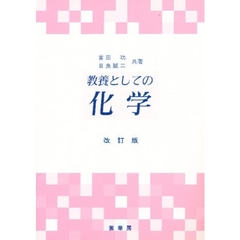 教養としての化学　改訂版