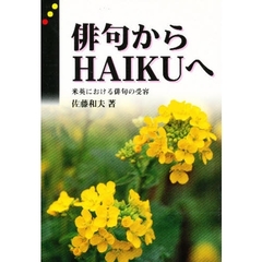 俳句からＨＡＩＫＵへ－米英における俳句の