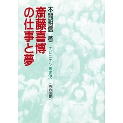 斎藤喜博の仕事と夢