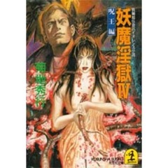 妖魔淫獄　３　冥帝編