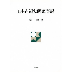 日本占領史研究序説