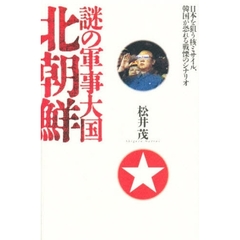 謎の軍事大国北朝鮮　日本を狙う核ミサイル、韓国が恐れる戦慄のシナリオ