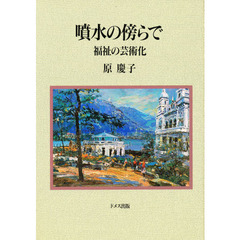 噴水の傍らで　福祉の芸術化