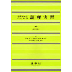 介護福祉士のための調理実習