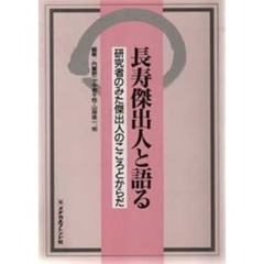長寿傑出人と語る　研究者のみた傑出人のこころとからだ