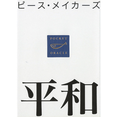 ピース・メイカーズ平和