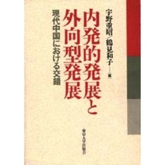 内発的発展と外向型発展　現代中国における交錯