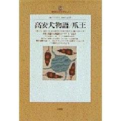 高安犬物語／爪王