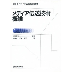 メディア伝送技術概論