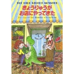 きょうりゅうがお店にやってきた