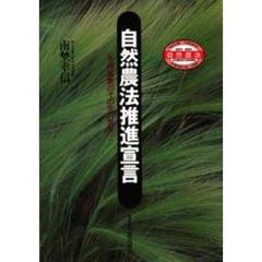 自然農法推進宣言　有機農業のその先の世界