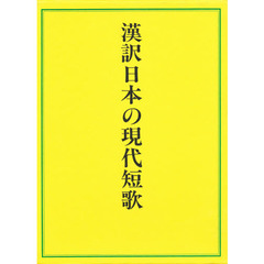 漢訳日本の現代短歌