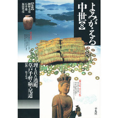 よみがえる中世　８　埋もれた港町　草戸千軒・靹・尾道