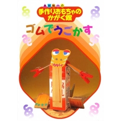 ゴムでうごかす