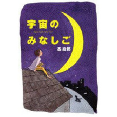 宇宙のみなしご