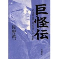 巨怪伝　正力松太郎と影武者たちの一世紀