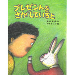 プレゼントをさがしていると