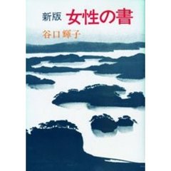 新版　女性の書