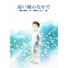遠い風のなかで
