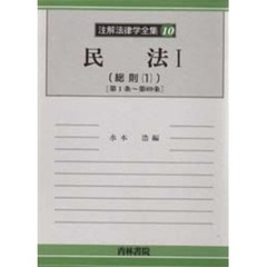 注解法律学全集　１０－〔１〕　民法　１
