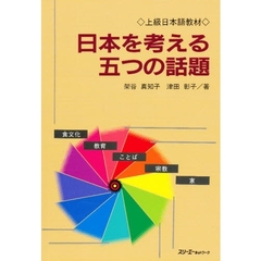 日本を考える五つの話題　上級日本語教材