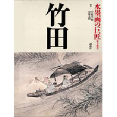 水墨画の巨匠　第１４巻　竹田