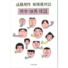 快女・快男・怪話　狐狸庵対談