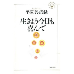 生きよう今日も喜んで　平沢興語録