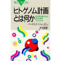ヒトゲノム計画とは何か　全世界を巻き込むＤＮＡ解析プロジェクト