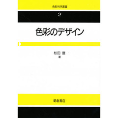 色彩のデザイン