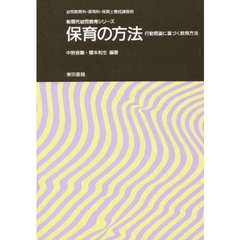 保育の方法　幼児教育科・保育科・保母養成課程用　行動理論に基づく教育方法