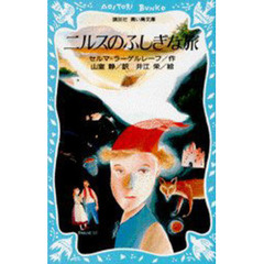 ニルスのふしぎな旅